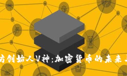 以太坊创始人V神：加密货币的未来与挑战