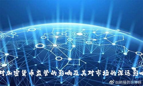 美国对加密货币监管的影响及其对市场的深远影响分析