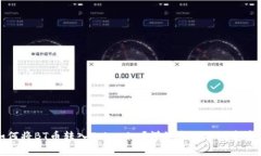 如何将BT币转入Tokenim？详