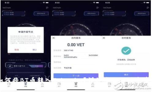 如何将BT币转入Tokenim？详细步骤与注意事项