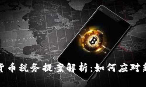 2024年加密货币税务提案解析：如何应对新的税收挑战？