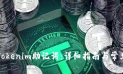 如何查看Tokenim助记词：详