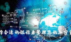 如何选择合适的银行来管