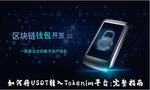   
如何将USDT转入Tokenim平台：完整指南