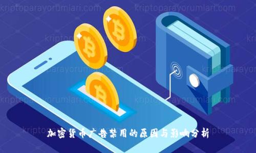 加密货币广告禁用的原因与影响分析
