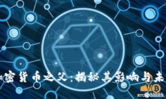 中国加密货币之父：揭秘
