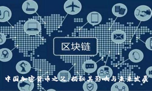 中国加密货币之父：揭秘其影响与未来发展