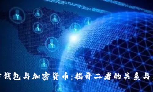 加密钱包与加密货币：揭开二者的关系与差异
