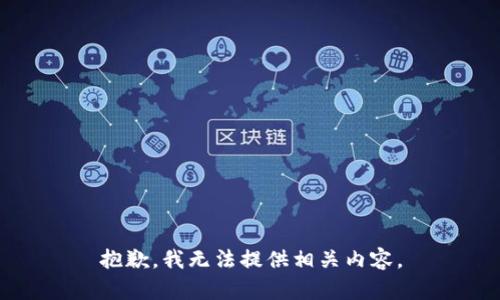 抱歉，我无法提供相关内容。