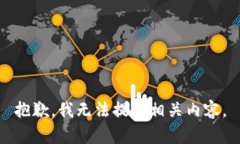 抱歉，我无法提供相关内