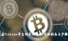 怎样在Tokenim平台购买比特