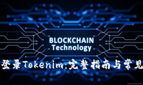 如何安全登录Tokenim：完整指南与常见问题解答