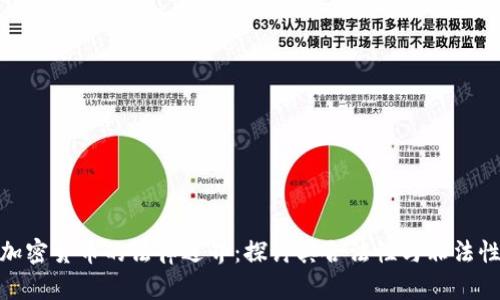 加密货币的法律边界：探讨其合法性与非法性