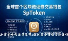 加密货币的法律边界：探
