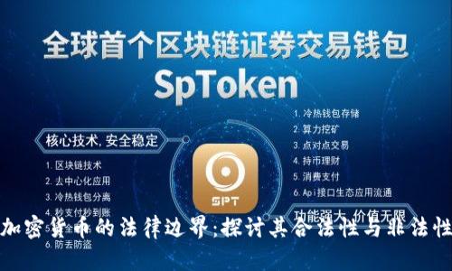 加密货币的法律边界：探讨其合法性与非法性