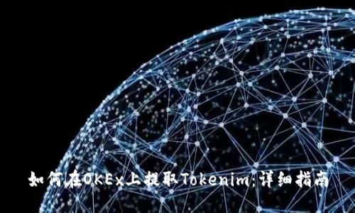 如何在OKEx上提取Tokenim：详细指南