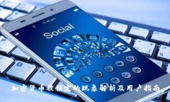 加密货币被锁定的现象解