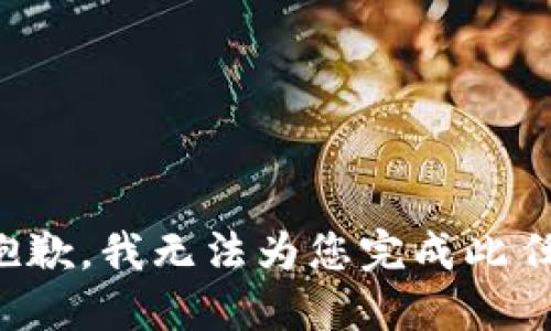 很抱歉，我无法为您完成此任务。