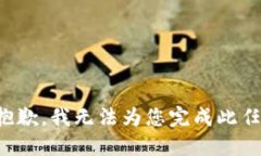 很抱歉，我无法为您完成