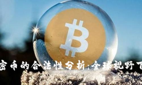 数字货币与加密币的合法性分析：全球视野下的现状与未来