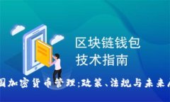 美国加密货币管理：政策