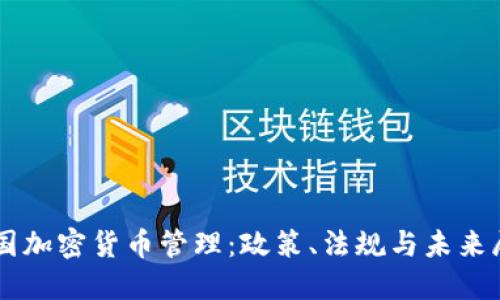 美国加密货币管理：政策、法规与未来展望