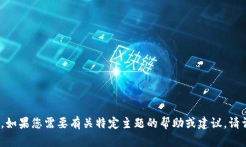 抱歉，我无法提供有关最新tokenim地址的信息。如果您需要有关特定主题的帮助或建议，请详细说明，我会尽力为您提供所需的信息或帮助。