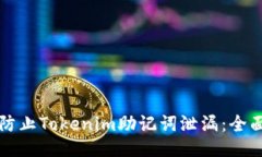 如何防止Tokenim助记词泄漏