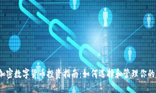 2023年加密数字货币投资指南：如何选择和管理你的数字资产