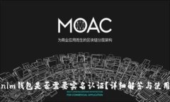 Tokenim钱包是否需要实名认