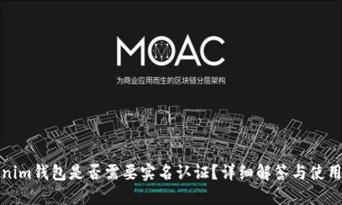 Tokenim钱包是否需要实名认证？详细解答与使用指南
