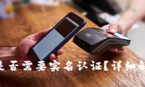 Tokenim钱包是否需要实名认证？详细解答与使用指南