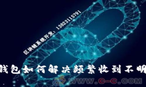 Tokenim钱包如何解决频繁收到不明币的问题