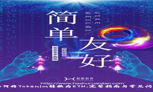 如何将Tokenim转换为ETH：完整指南与常见问题