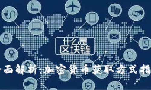 全面解析：加密货币获取方式指南
