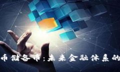 加密货币储备币：未来金