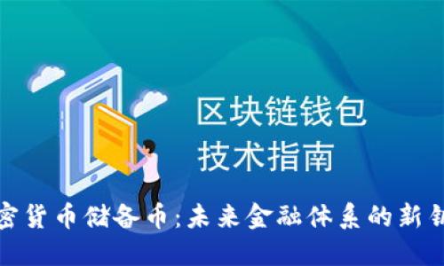 加密货币储备币：未来金融体系的新钥匙
