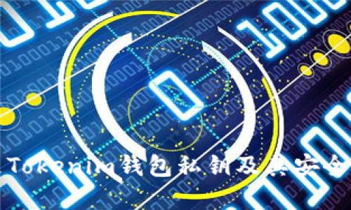 什么是Tokenim钱包私钥及其安全性详解
