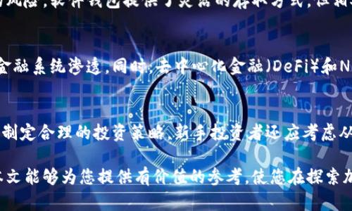 jiaoti加密货币的未来：机遇与挑战/jiaoti
加密货币, 区块链技术, 数字资产, 未来趋势/guanjianci

近年来，加密货币作为一种新兴的数字资产，其发展引起了全球范围内的广泛关注。无论是投资者、技术专家，还是普通大众，都在试图理解加密货币的潜力及其对未来金融体系的影响。本文将探讨加密货币的未来趋势、面临的挑战以及所带来的机遇，深入分析这一热门话题。

加密货币的定义及发展历程
加密货币是一种基于区块链技术的数字货币，其主要特点是去中心化、透明性和安全性。比特币是第一种加密货币，于2009年推出，开启了数字货币的时代。随后，越来越多的加密货币应运而生，包括以太坊、瑞波币等。这些加密货币不仅在全球金融市场上产生了重大影响，同时也促进了区块链技术的发展。

随着加密货币的逐渐普及，越来越多的企业和机构开始接受加密货币作为支付手段。同时，政府对加密货币的监管政策也在不断演变，既有国家出台促进行业发展的政策，也有国家因担心金融安全而限制加密货币交易。这一切都标志着加密货币的未来将充满变数。

加密货币未来的机遇
加密货币的未来发展蕴藏着诸多机遇。首先是全球经济的数字化转型。随着越来越多的人使用互联网，传统金融体系的局限性逐渐显露。加密货币作为一种新兴的金融手段，将助力实现全球范围内的无缝支付，降低国际交易成本，促进跨境贸易的发展。

其次，加密货币的去中心化特性使得它在金融包容性方面展现出巨大潜力。许多发展中国家仍然面临着无法获得传统银行服务的问题，而加密货币的使用可以有效地填补这一空白。同时，加密货币也能够帮助人们更好地管理资产，在全球经济波动中实现价值保存。

此外，以区块链技术为基础的去中心化金融（DeFi）正快速崛起，为用户提供更灵活和可控的金融服务。未来，DeFi可能会使传统金融服务的形式得到彻底颠覆，让用户能够直接在区块链上进行借贷、交易、投资等活动，无需中介机构的参与。这一改变将为用户带来更低的成本和更高的透明度。

加密货币面临的挑战
尽管加密货币的发展前景广阔，但仍面临诸多挑战。首先是监管的不确定性。由于加密货币在全球范围内的使用情况各不相同，各国政府的立场也存在差异。一些国家积极支持加密货币的发展，而另一些国家则采取反对态度。缺乏统一的监管框架可能会导致市场的不稳定，影响投资者的信心。

其次，安全性问题仍然是加密货币必须面对的严峻挑战。尽管区块链技术被认为是安全的，但加密货币交易所、钱包等服务的安全性仍然堪忧。过去发生的多起黑客攻击事件使得投资者对于加密货币的安全性产生疑虑，因此亟需加强技术手段以保护用户的资产安全。

此外，市场的不确定性和波动性也是加密货币面临的一大挑战。加密货币价格的剧烈波动使得许多投资者处于风险之中，而这种不稳定性也使得加密货币难以作为一种稳定的支付手段。这一现象引发了人们对加密货币能否真正替代法定货币的质疑。

当前主要的加密货币种类
在加密货币的种类中，比特币仍然是市场上的佼佼者，其市值占据了整个市场的大部分。此外，还有以太坊，其智能合约功能使其在DeFi和NFT等领域中得到了广泛应用。其他知名的加密货币还有瑞波币、莱特币、链克等。这些加密货币各自有着不同的应用场景，推动着加密货币生态的发展。

加密货币的未来趋势
随着技术的进步和社会的发展，加密货币的未来趋势也在不断演变。首先，将会有更多的金融机构和投资公司开始接受加密货币，尤其是在支付、融资和财富管理等方面。这一趋势将助力加密货币向主流金融市场的逐步渗透。

同时，NFT（非同质化代币）和Metaverse（虚拟世界）的崛起也将为加密货币带来新的应用场景。越来越多的数字资产将以加密货币的形式存在，使得用户在虚拟环境中的交易愈发便利。未来，NFT有望成为数字内容创作和流通的重要手段，为艺术家、创作者带来更多的收益。

此外，政府和机构可能会逐步推出数字货币（CBDC），以与加密货币市场抗衡。这种法律认可的数字货币将融合加密货币的先进技术，同时也具备法定货币的稳定性。从而可能重塑用户的支付和交易体验，增加用户对数字支付的信任度。

加密货币的投资策略
对于那些希望在加密货币市场中获得回报的投资者来说，制定正确的投资策略至关重要。首先，建议投资者对市场进行充分的研究，了解各类加密货币的功能、市场动态及行业趋势。选择具备潜力和有实际应用场景的项目，往往比投资热门的“洋葱币”更具安全性。

其次，投资者应该分散投资，避免将所有资金投入单一的加密货币。这一策略可以降低整体风险，特别是在市场波动加剧时。此外，设置合理的止损和止盈点，以保持理性的投资心态也是至关重要的。

投资者还应关注行业动态，及时调整投资组合。市场情绪、政策变化和技术进展都可能对加密货币的价格产生重大影响，因此定期审视和调整投资策略，将有助于更好地把握投资机会。

可能相关问题

1. 什么是加密货币？
加密货币是一种使用密码学保护交易的数字货币。这些货币通过去中心化的区块链技术运行，使得其不受中央政府或金融机构的控制。加密货币的核心特征包括去中心化、透明性和匿名性。比特币是最早也是最受欢迎的加密货币，而后以太坊、瑞波等多种加密货币相继推出。它们通常被安排为一种价值存储手段，并用于电子交易。

2. 加密货币的价值是如何确定的？
加密货币的价值主要基于供需关系。与传统资产类似，供给的稀缺性以及市场对该货币的需求都会对价格产生影响。此外，市场情绪、技术进步、政策变化等因素也会影响加密货币的价值。例如，比特币的价格在2020年至2021年间经历了大幅上涨，这与投资者信心上升、机构入场等因素有关。

3. 加密货币的主要用途是什么？
加密货币的主要用途包括投资、支付和资产管理。作为投资工具，加密货币吸引了大量寻求获取高回报的投资者。作为支付手段，越来越多的商家开始接受加密货币交易，极大地便利了消费者。同时，区块链技术使得智能合约成为可能，这也为各种资产的管理提供了创新的方式。这些用途都推动了加密货币的应用场景不断扩展。

4. 如何安全地存储加密货币？
存储加密货币的安全性至关重要，投资者应选择合适的钱包类型。硬件钱包被认为是最安全的选择，因为它将私钥离线存储，减少了黑客攻击的风险。软件钱包提供了灵活的存取方式，但相对来说安全性较低。此外，定期更新软件、启用多重验证以及使用强密码等步骤都是确保加密货币安全存储的重要手段。

5. 加密货币的未来将如何发展？
加密货币的未来将受多个因素的影响，包括技术进步、市场需求、政策变化等。预计随着越来越多的用户接受加密交易，加密货币将逐步向主流金融系统渗透。同时，去中心化金融（DeFi）和NFT等新兴趋势也将推动加密市场的长足发展。然而，行业仍需面对监管风险、市场波动等挑战，未来发展充满变数。

6. 如何入门加密货币投资？
对于加密货币投资新手而言，首先应了解基本知识，包括加密货币的运作机制、市场动态等。在购买前，建议选择信誉良好的交易所进行交易，并制定合理的投资策略。新手投资者还应考虑从小规模入手，逐步建立投资组合。同时，保持理性心态、及时调整投资组合等都是成功投资的重要要素。

总体来说，加密货币的未来充满机遇与挑战。了解市场动态、掌握投资策略将有助于个人和企业在这一快速发展的领域中立于不败之地。希望本文能够为您提供有价值的参考，使您在探索加密货币的未来时更加从容。