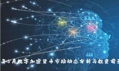 2023年5月数字加密货币市场