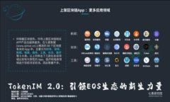 TokenIM 2.0: 引领EOS生态的新