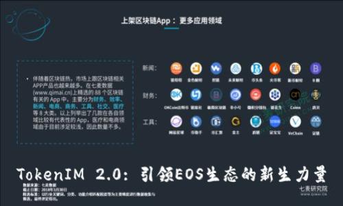 TokenIM 2.0: 引领EOS生态的新生力量