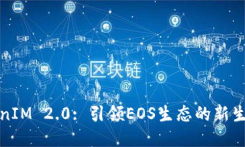 TokenIM 2.0: 引领EOS生态的新生力量