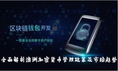 全面解析澳洲加密货币管