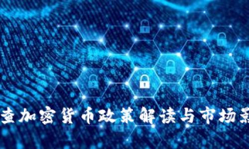 印度封查加密货币政策解读与市场影响分析