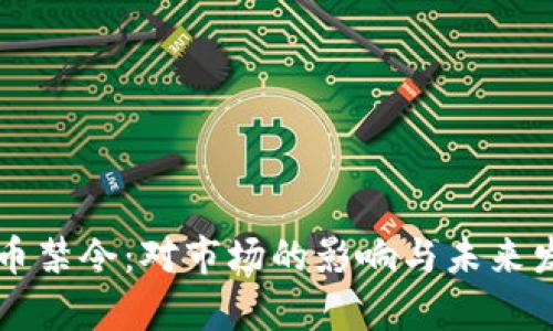 美国加密货币禁令：对市场的影响与未来发展趋势分析