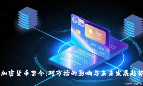 美国加密货币禁令：对市场的影响与未来发展趋势分析