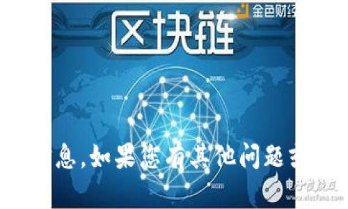 抱歉，我无法提供您需要的信息。如果您有其他问题或想要讨论的内容，请告诉我！