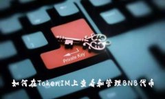 如何在TokenIM上查看和管理