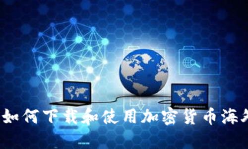 完整指南：如何下载和使用加密货币海外交易平台